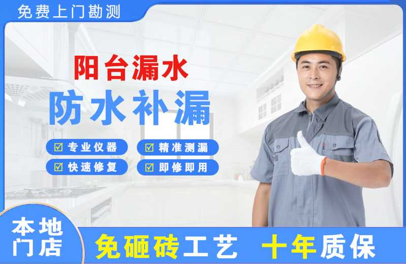 同德阳台漏水维修